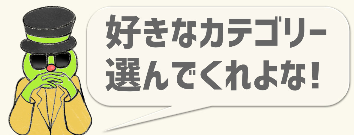 お好きなカテゴリーを選んでね