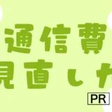 通信費の見直しで年間12000円浮かせた話