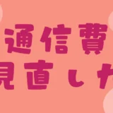 通信費の見直しで年間12000円浮かせた話