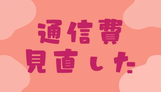 通信費の見直しで年間12000円浮かせた話